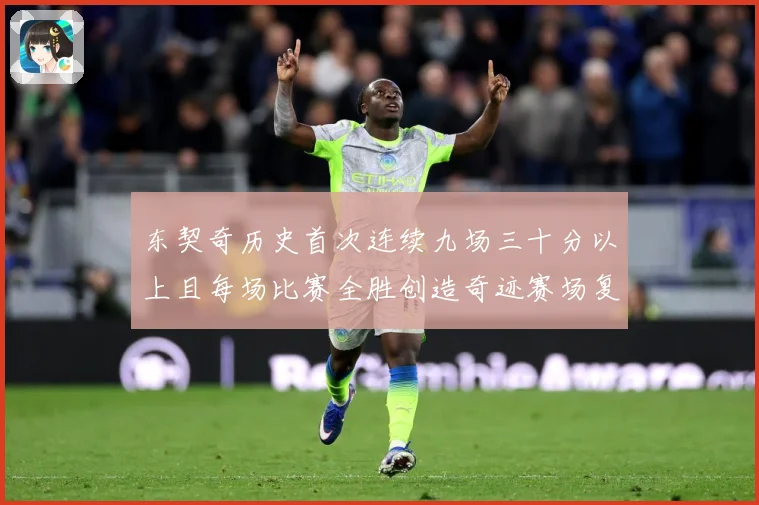 东契奇历史首次连续九场三十分以上且每场比赛全胜创造奇迹赛场复盘-深度解析