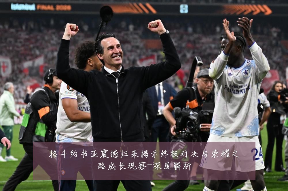 格斗约书亚震撼归来揭示终极对决与荣耀之路成长观察-深度解析