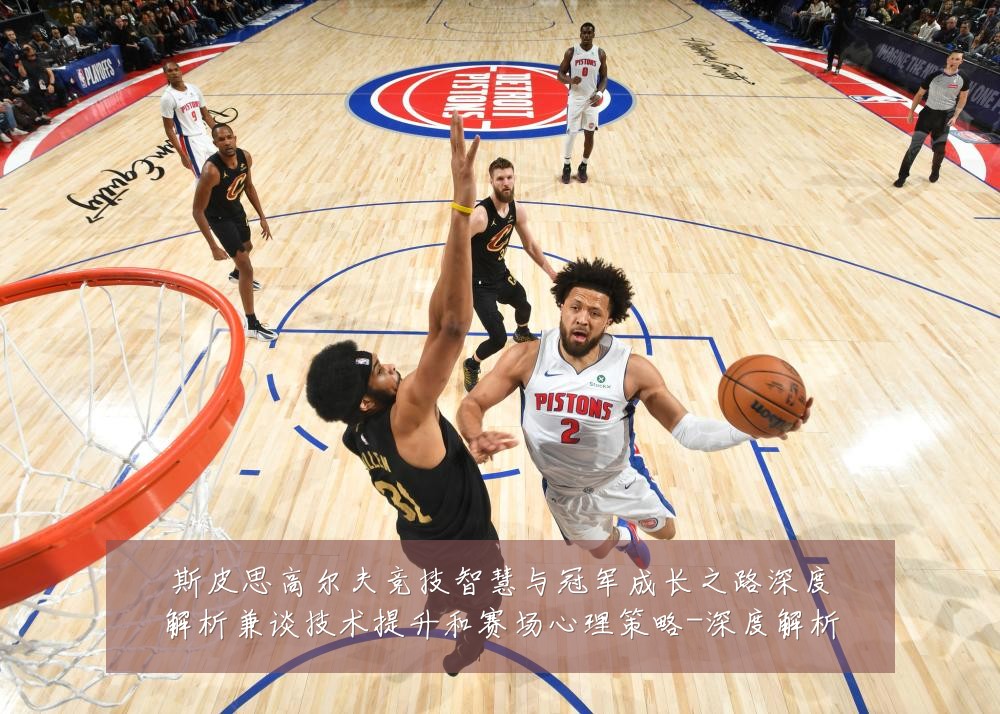 斯皮思高尔夫竞技智慧与冠军成长之路深度解析兼谈技术提升和赛场心理策略-深度解析