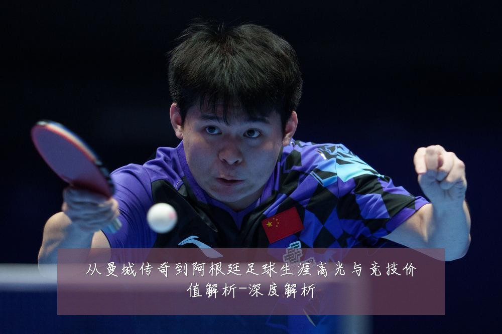 从曼城传奇到阿根廷足球生涯高光与竞技价值解析-深度解析
