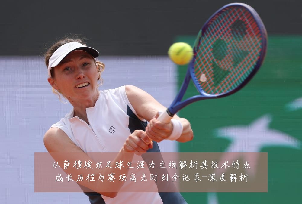 以萨穆埃尔足球生涯为主线解析其技术特点成长历程与赛场高光时刻全记录-深度解析
