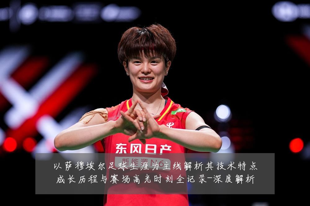 以萨穆埃尔足球生涯为主线解析其技术特点成长历程与赛场高光时刻全记录-深度解析