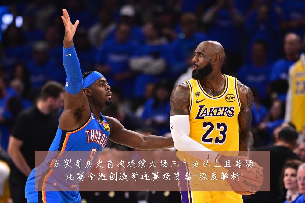东契奇历史首次连续九场三十分以上且每场比赛全胜创造奇迹赛场复盘-深度解析