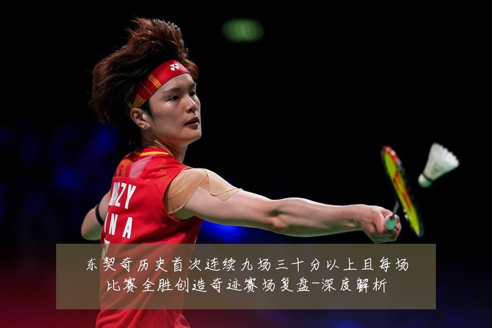 东契奇历史首次连续九场三十分以上且每场比赛全胜创造奇迹赛场复盘-深度解析