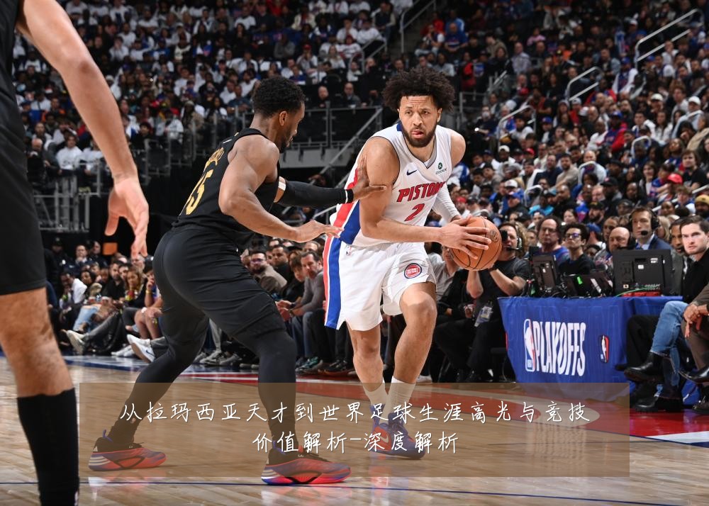 从拉玛西亚天才到世界足球生涯高光与竞技价值解析-深度解析